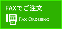 FAXお買い物はこちら