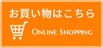 お買い物はこちら